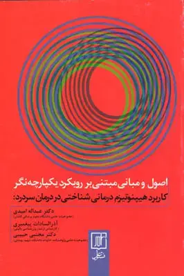 جلد کتاب کاربرد هیپنوتیزم درمانی شناختی در درمان سردرد