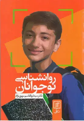 جلد کتاب روانشناسی نوجوانان