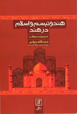 جلد کتاب هندوئیسم و اسلام در هند