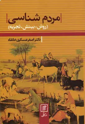 جلد کتاب مردم شناسی(روش،بینش،تجزیه)