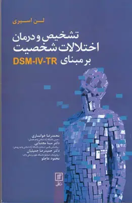 جلد کتاب تشخیص و درمان اختلالات شخصیت بر مبنایDSM-IV-TR