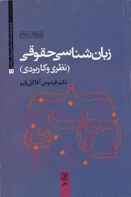 جلد کتاب زبان شناسی حقوقی(ویرایش جدید)