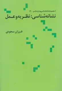 جلد کتاب نشانه شناسی نظریه و عمل