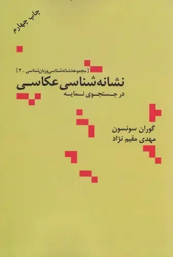 جلد کتاب نشانه شناسی عکاسی در جستجوی نمایه