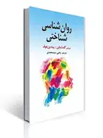 جلد کتاب روان شناسی شناختی گلدشتاین یحیی سیدمحمدی