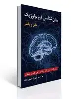 جلد کتاب روان شناسی فیزیولوژیک (مغز و رفتار) مهرداد فیروزبخت