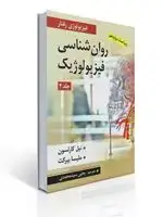 جلد کتاب روان شناسی فیزیولوژیک جلد دوم اثر کارلسون و ملیسا بیرکت ترجمه یحیی سید محمدی