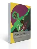 جلد کتاب روان شناسی فیزیولوژیکی روزنویگ