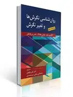 جلد کتاب روان شناسی نگرش ها و تغییر نگرش اثر مایو،هادوک،ورپلانکن ترجمه دکتر لیلی وکیلیان و یحیی سید محمدی
