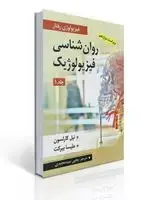 جلد کتاب روان شناسی فیزیولوژیک جلد اول اثر کارلسون و ملیسا بیرکت ترجمه یحیی سید محمدی
