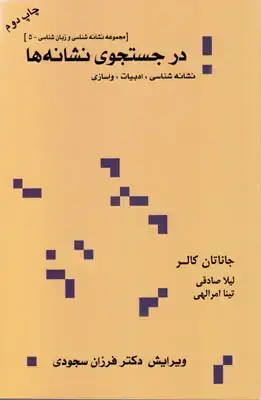 جلد کتاب در جستجوی نشانه ها