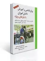 جلد کتاب روان شناسی و آموزش دانش آموزان با نیازهای ویژه