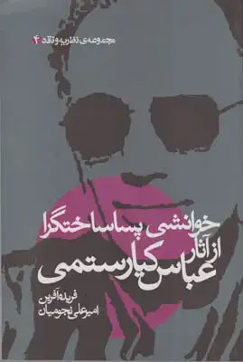 جلد کتاب خوانشی پساساختگرا از آثار عباس کیارستمی