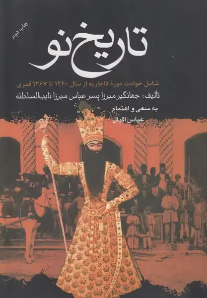 جلد کتاب تاریخ نو(شامل حوادث قاجاریه از سال 1240 تا 1267 قمری)
