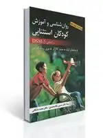 جلد کتاب روان شناسی و آموزش كودكان استثنایی - ملك محمدی ، مشكانی