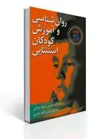 جلد کتاب روان شناسی و آموزش کودكان استثنایی - سیف نراقی، نادری (DSM-5)