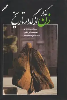 جلد کتاب گذار زن از گدار تاریخ