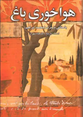 جلد کتاب هوا خوری باغ