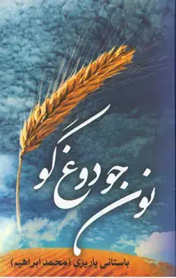 جلد کتاب نون جو دوغ گو
