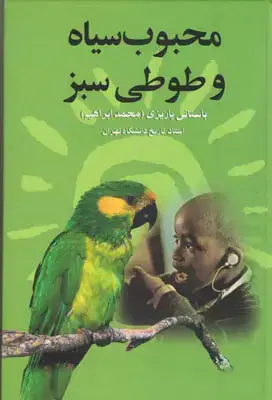 جلد کتاب محبوب سیاه و طوطی سبز