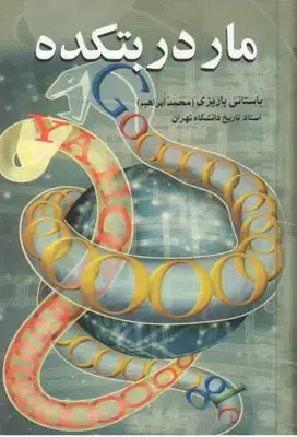 جلد کتاب مار در بتکده