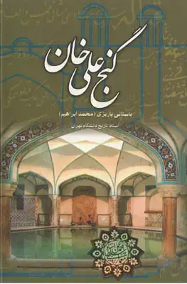 جلد کتاب گنجعلی خان