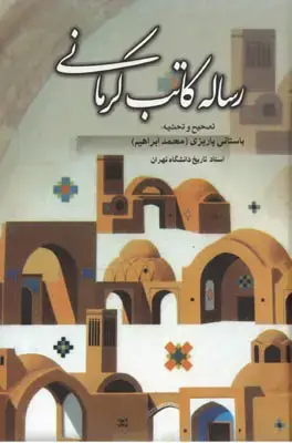 جلد کتاب رساله کاتب کرمانی