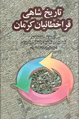 جلد کتاب تاریخ شاهی قراخطائیان کرمان