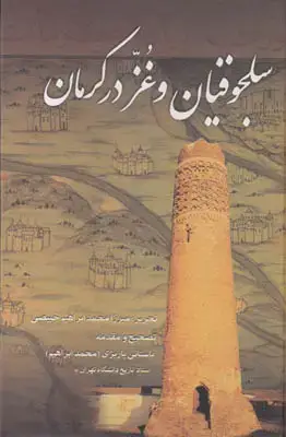 جلد کتاب سلجوقیان و غز در کرمان