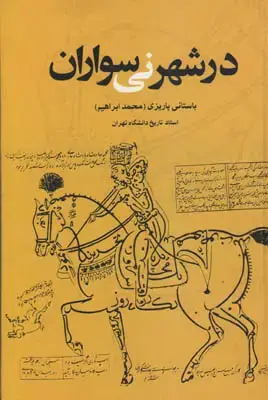 جلد کتاب در شهر نی سواران