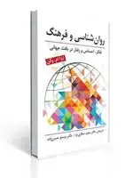 جلد کتاب روانشناسی و فرهنگ ( تفکر ، احساس و رفتار در بافت جهانی )