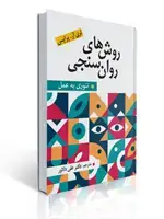 جلد کتاب روش های روان سنجی تئوری به عمل علی دلاور