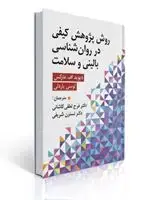 جلد کتاب روش پژوهش کیفی در روان شناسی بالینی و سلامت ترجمه لطفی کاشانی و نسترن شریفی