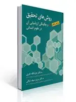 جلد کتاب روش های تحقیق و چگونگی ارزشیابی آن در علوم انسانی - سیف نراقی