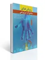 جلد کتاب روش های خانواده پژوهی