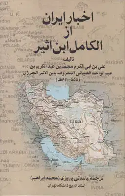 جلد کتاب اخبار ایران از الکامل ابن اثیر