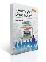 جلد کتاب سازمان و مدیریت در آموزش و پرورش - احمد صافی