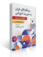 جلد کتاب رویکردهای نوین به مدیریت آموزشی مترجم علی علاقه بند