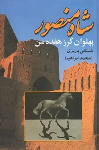 جلد کتاب شاه منصور(پهلوان گرز هفده من)