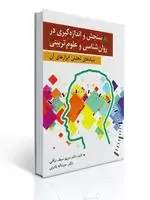 جلد کتاب سنجش و اندازه گیری در روان شناسی و علوم تربیتی مریم سیف نراقی