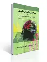 جلد کتاب سنجش و اندازه گیری در روانشناسی،مشاوره و علوم تربیتی تالیف علی دلاور و کیانوش زهراکار