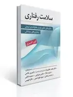 جلد کتاب سلامت رفتاری