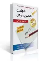 جلد کتاب شجاعت نا محبوب بودن اثر کیشیمی و کوگا ترجمه حمید علیزاده و علیرضا روحی