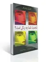 جلد کتاب شخصیت شما چه رنگی است