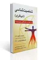 جلد کتاب شخصیت شناسی - انیاگرام
