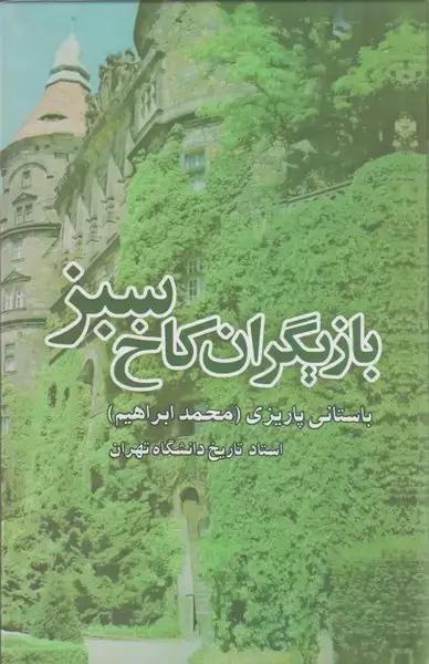 جلد کتاب بازیگران کاخ سبز