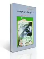جلد کتاب صدای شفا بخش موسیقی