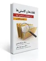 جلد کتاب غفلت ها و كاستی ها در تحقیقات و مصادیق آنها