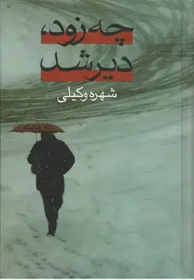 جلد کتاب چه زود دیر شد(دوجلدی)