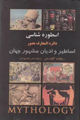 جلد کتاب اسطوره شناسی دایرة المعارف مصور